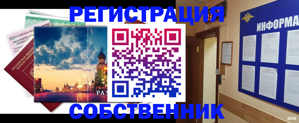 прописка от собственника в Горно-Алтайске