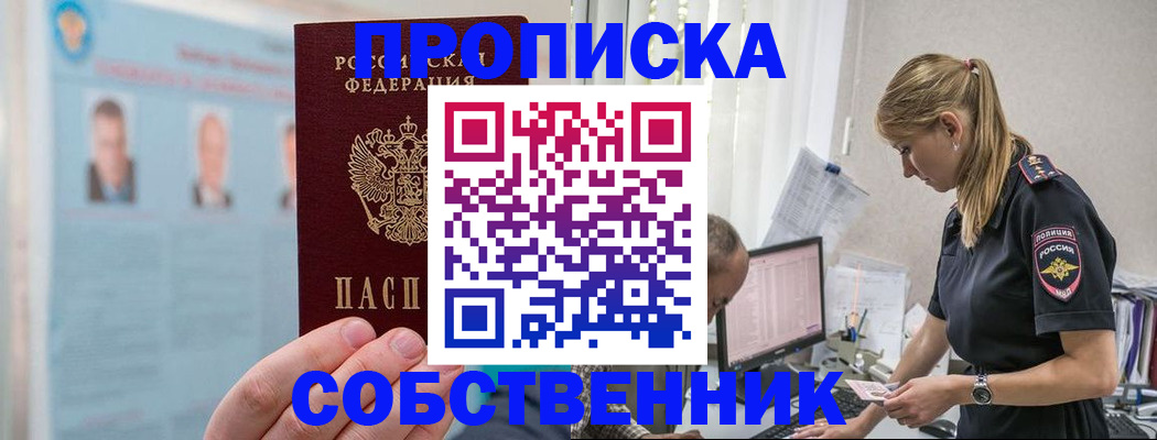 купить прописку в Горно-Алтайске